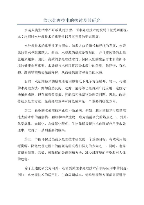 给水处理技术的探讨及其研究