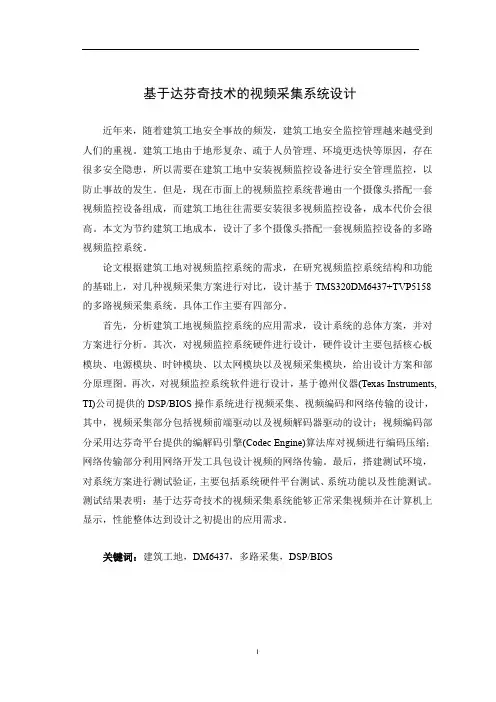基于达芬奇技术的视频采集系统设计-第1章