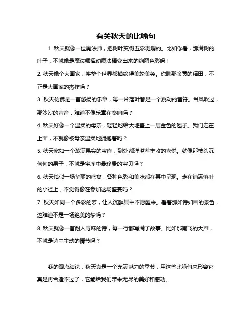 有关秋天的比喻句