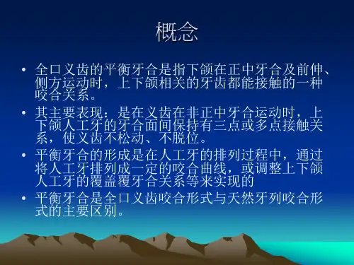 全口义齿的牙合平衡