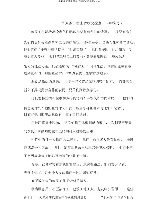 外来务工者生活状况调查(可编辑).doc