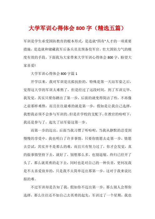 大学军训心得体会800字(精选五篇)