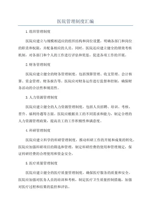 医院管理制度汇编
