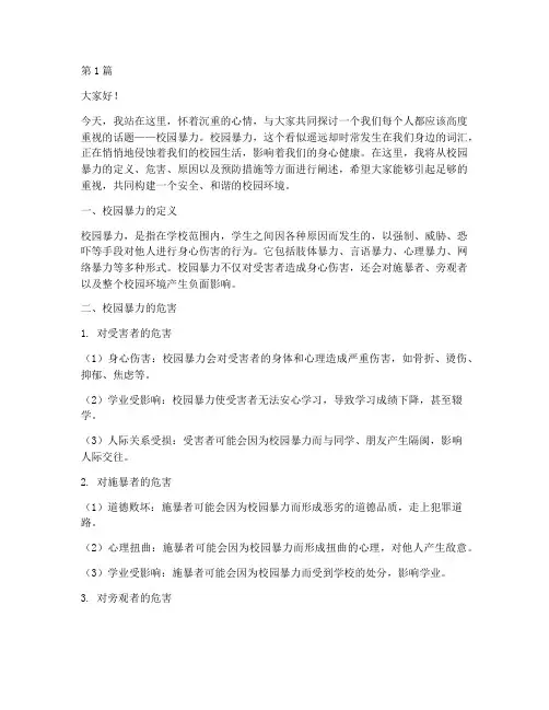 安全类校园暴力演讲稿(3篇)