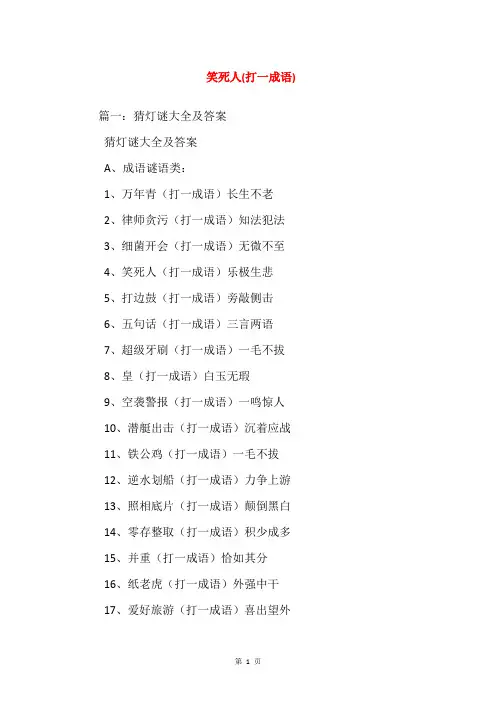 笑死人(打一成语)