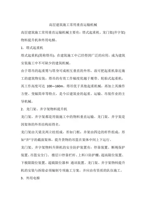 高层建筑施工常用垂直运输机械