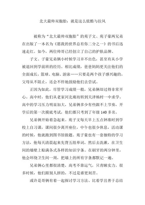 北大最帅双胞胎：就是这么炫酷与拉风