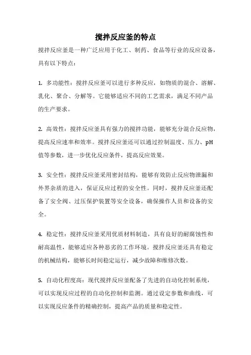 搅拌反应釜的特点