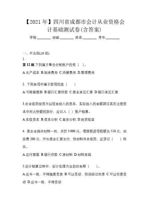 【2021年】四川省成都市会计从业资格会计基础测试卷(含答案)