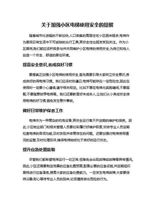 关于加强小区电梯使用安全的提醒