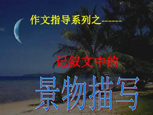 初中作文指导：记叙文中的景物描写1优秀课件