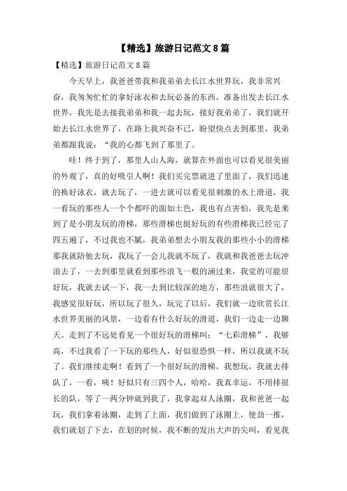 旅游日记范文8篇4