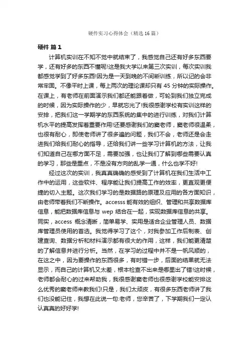 硬件实习心得体会（精选16篇）