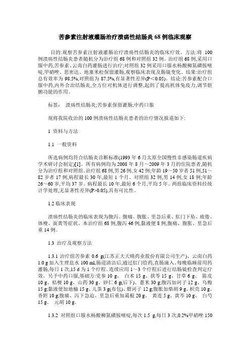 苦参素注射液灌肠治疗溃疡性结肠炎68例临床观察