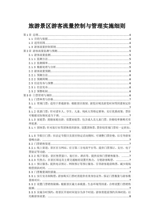 旅游景区游客流量控制与管理实施细则