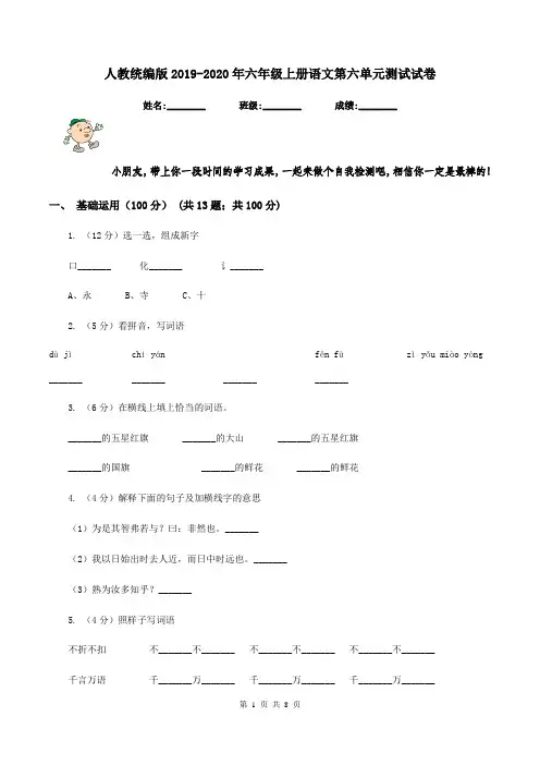 人教统编版2019-2020年六年级上册语文第六单元测试试卷