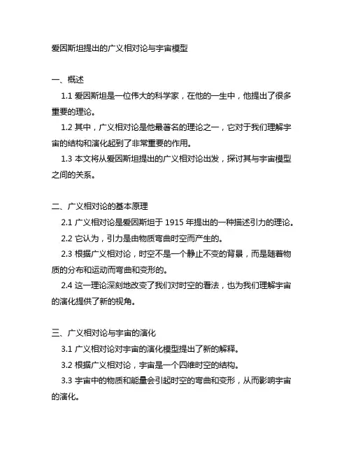 爱因斯坦提出的广义相对论与宇宙模型