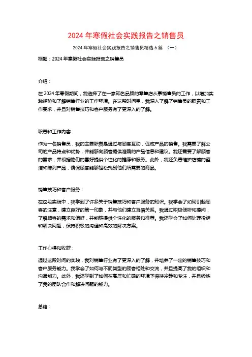 2024年寒假社会实践报告之销售员6篇