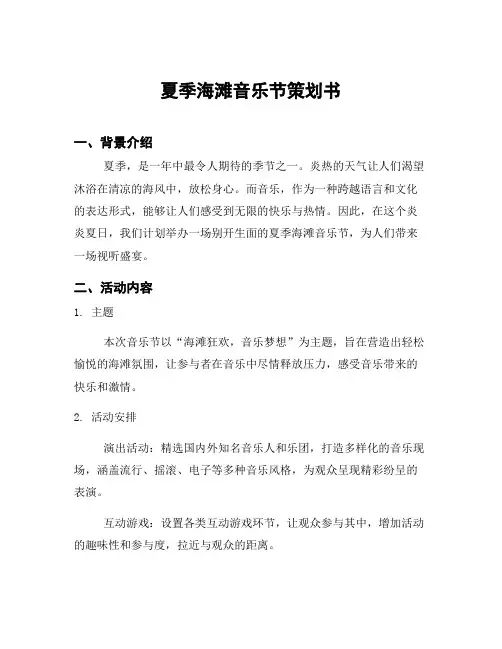 夏季海滩音乐节策划书
