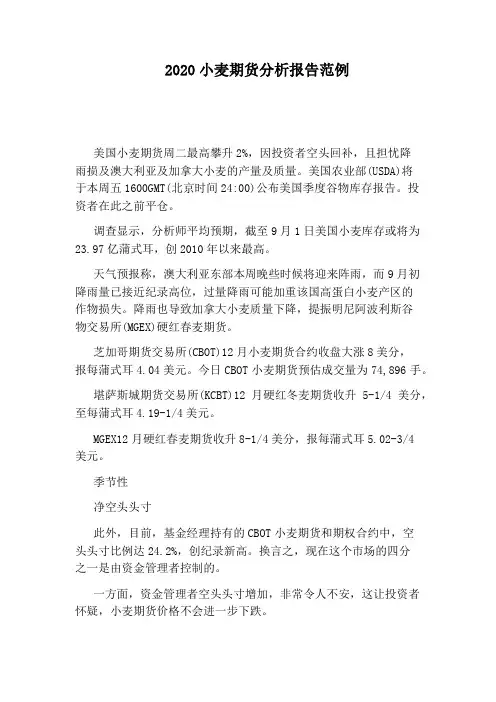 2020小麦期货分析报告范例