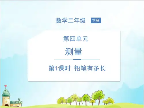 二年级下册数学-四测量铅笔有多长北师大版