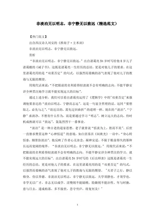 非淡泊无以明志,非宁静无以致远(精选范文)