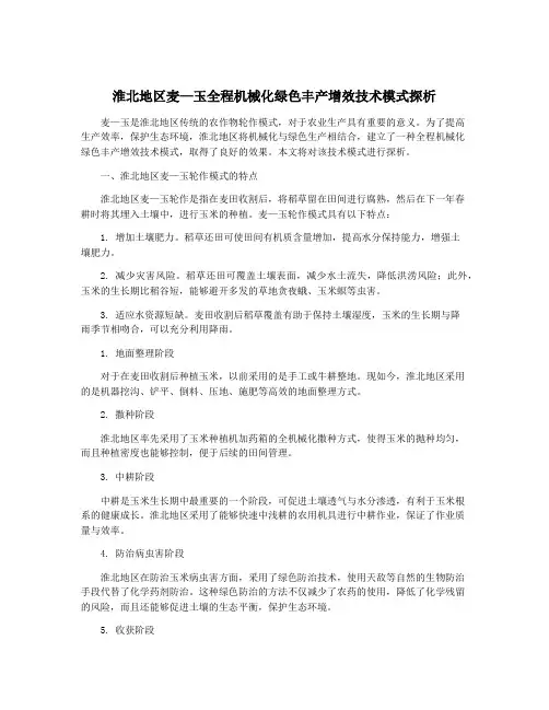 淮北地区麦—玉全程机械化绿色丰产增效技术模式探析