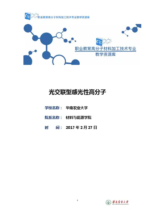 光交联型感光性高分子(精)