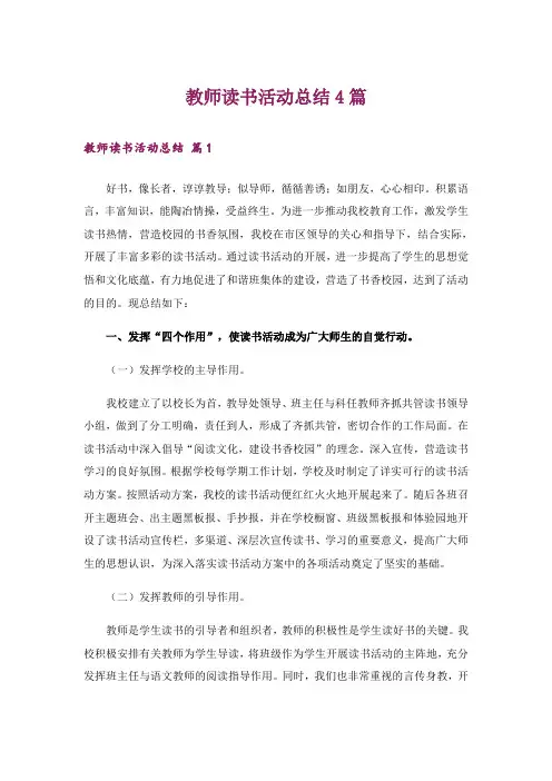 教师读书活动总结4篇