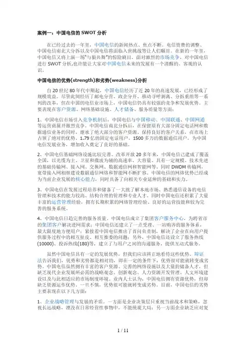 经典的SWOT案例分析