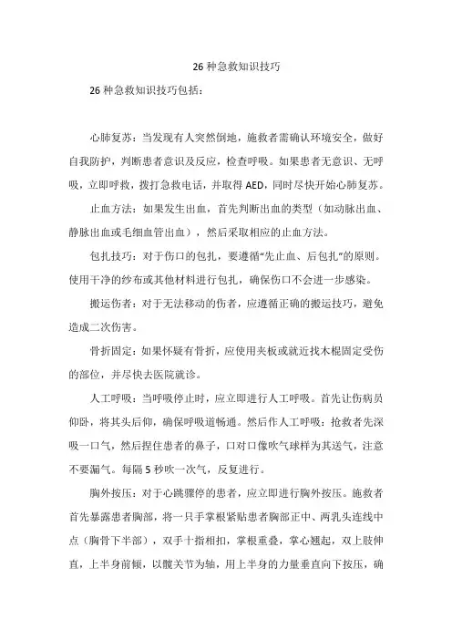 26种急救知识技巧
