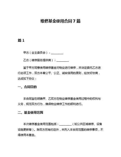 维修基金使用合同7篇
