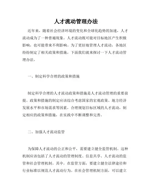 人才流动管理办法
