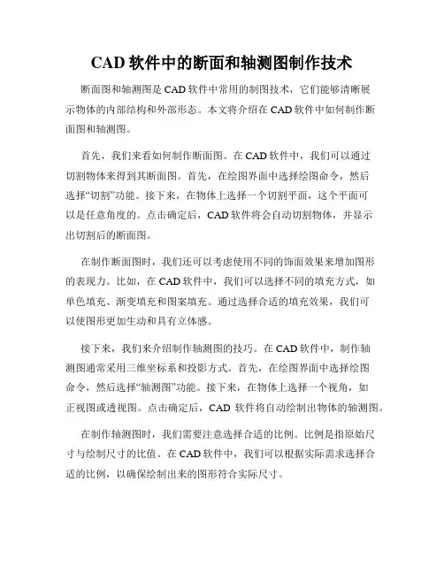 CAD软件中的断面和轴测图制作技术