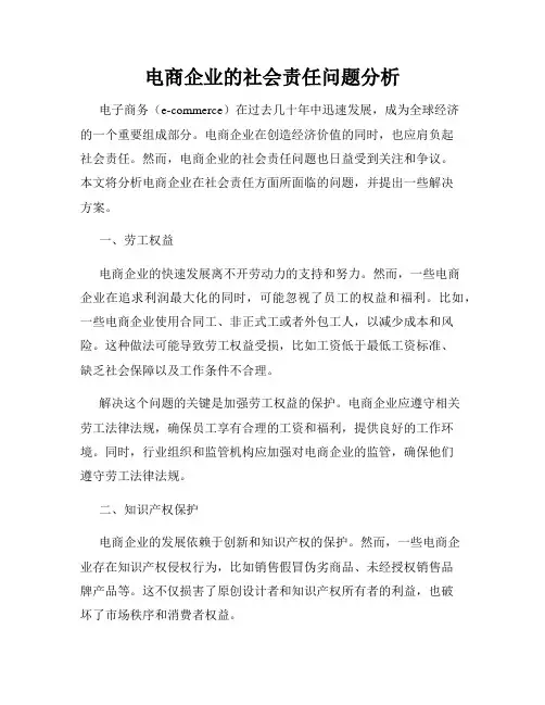电商企业的社会责任问题分析