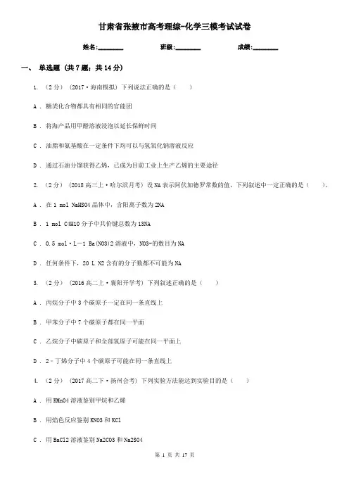甘肃省张掖市高考理综-化学三模考试试卷