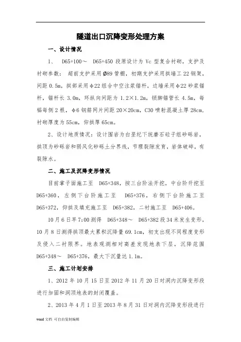 隧道沉降变形处理方案(终稿)