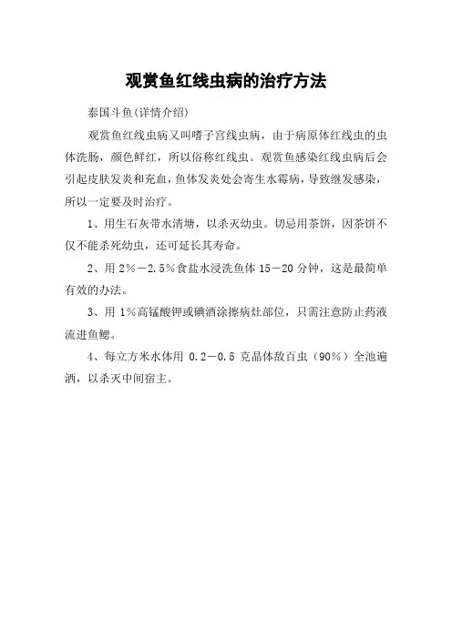 观赏鱼红线虫病的治疗方法