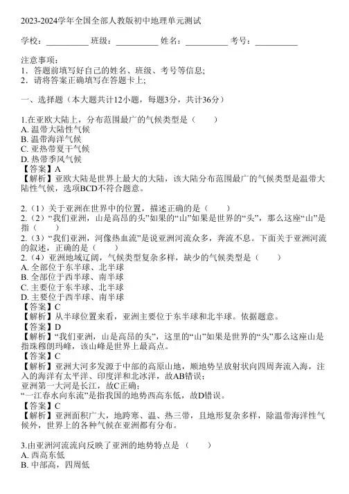 2023-2024学年全国全部人教版初中地理单元测试(真题及答案)