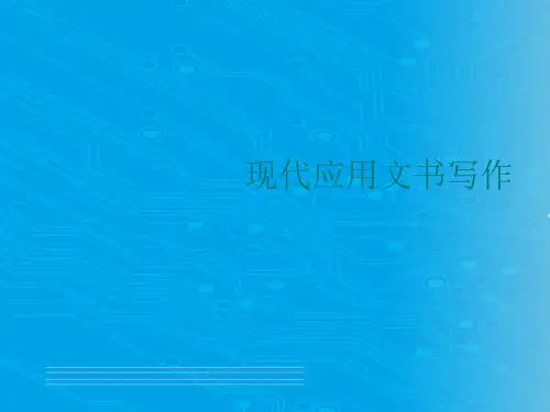 行政公文与日常事务性文书写作(ppt 14页)