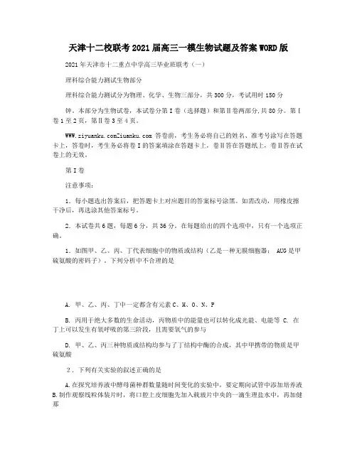 天津十二校联考2021届高三一模生物试题及答案WORD版