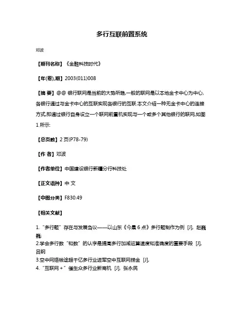 多行互联前置系统