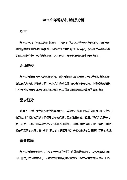 2024年羊毛衫市场前景分析