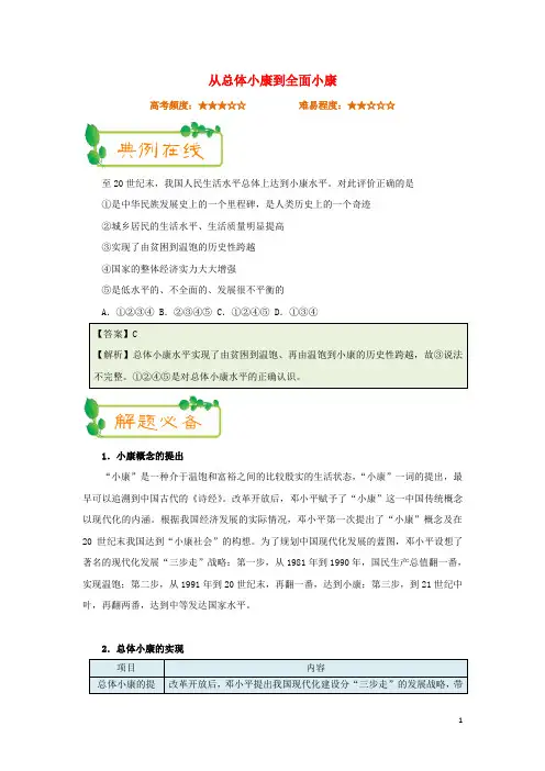 2017-2018学年高中政治每日一题(第06周)从总体小康到全面小康(含解析)新人教版必修1