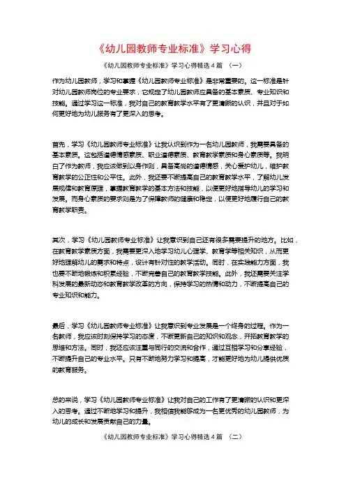 《幼儿园教师专业标准》学习心得4篇