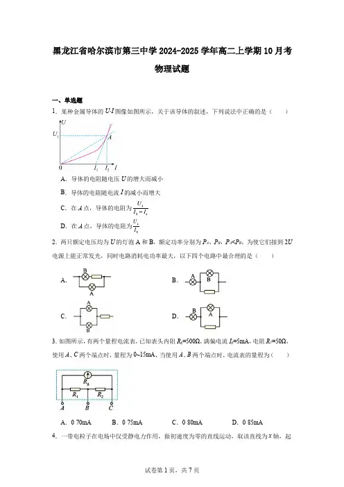 黑龙江省哈尔滨市第三中学2024-2025学年高二上学期10月考物理试题