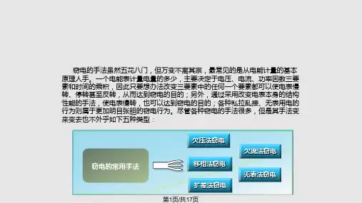 窃电的方法及其预防措施PPT课件