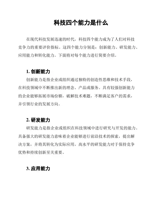 科技四个能力是什么