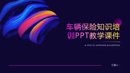 车辆保险知识培训PPT教学课件pptx