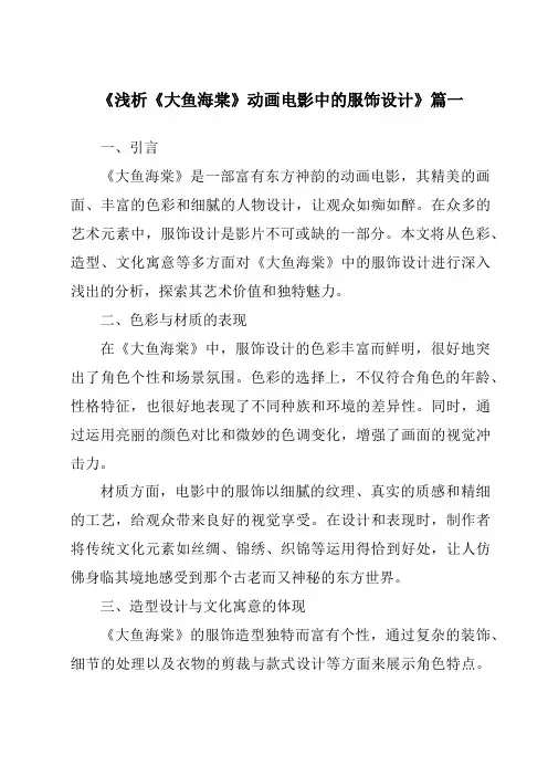 《2024年浅析《大鱼海棠》动画电影中的服饰设计》范文
